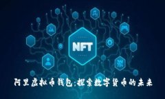 阿里虚拟币钱包：探索数字货币的未来