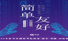 2023年最佳区块链钱包推荐：安全、便捷、功能强