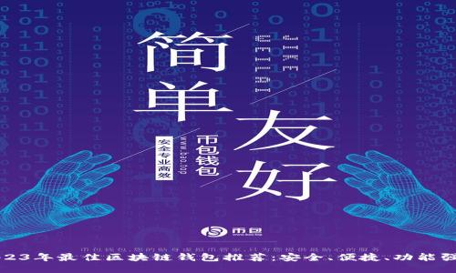 2023年最佳区块链钱包推荐：安全、便捷、功能强大