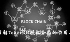 深入了解TokenIM授权合约的作用与意义