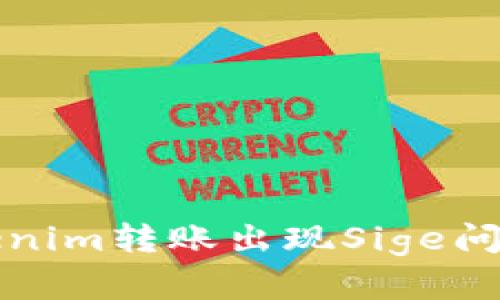 如何解决Tokenim转账出现Sige问题的终极指南