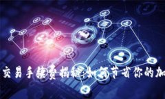 以太坊钱包交易手续费揭秘：如何节省你的加密