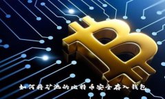 如何将矿池的比特币安全存入钱包