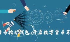 2010年比特币挖矿钱包：开启数字货币革命的第一