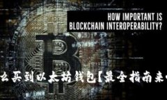怎么买到以太坊钱包？最全指南来啦！