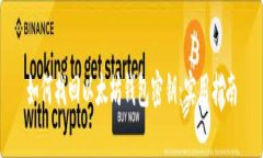 如何找回以太坊钱包密钥：实用指南