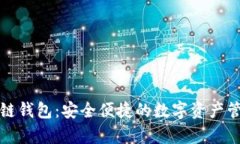 青岛区块链钱包：安全便捷的数字资产管理新选