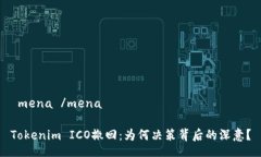 mena /menaTokenim ICO撤回：为何决策背后的深意？