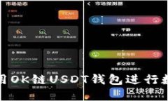 如何安全使用OK链USDT钱包进行数字货币管理