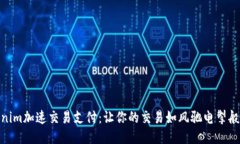 Tokenim加速交易支付：让你的交易如风驰电掣般迅