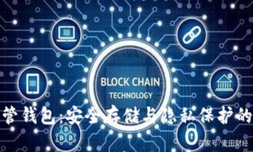 比特币托管钱包：安全存储与隐私保护的完美结合