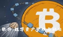 区块链钱包社交软件：数字资产管理与社交互动