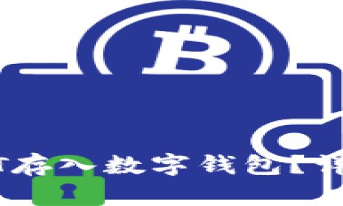 如何将USDT存入数字钱包？详细步骤解析
