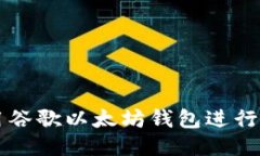 如何使用谷歌以太坊钱包进行安全交易
