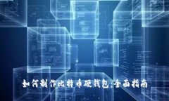如何制作比特币硬钱包：全面指南