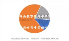 《工商银行区块链钱包：数字时代的金融新选择