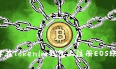 怎样在Tokenim钱包上注册EOS账号？