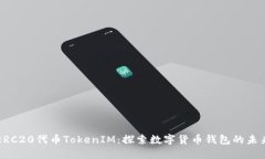 ERC20代币TokenIM：探索数字货币钱包的未来