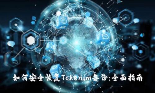 如何安全恢复Tokenim备份：全面指南