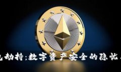以太坊钱包劫持：数字资产安全的隐忧与应对措