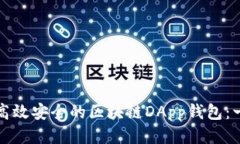 如何开发高效安全的区块链DApp钱包：一步步指南