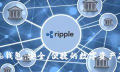 区块链Web钱包：安全、便捷的数字资产存储与管