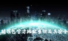 今日以太坊钱包官方地址查询及其安全使用指南