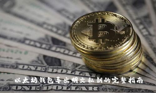 以太坊钱包导出明文私钥的完整指南