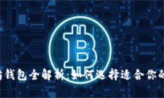 以太坊钱包全解析：如何选择适合你的钱包？