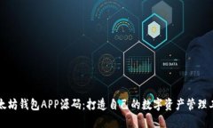 以太坊钱包APP源码：打造自己的数字资产管理工