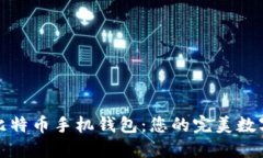 选择最佳比特币手机钱包：您的完美数字货币伙