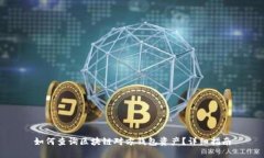 如何查询区块链对方钱包资产？详细指南
