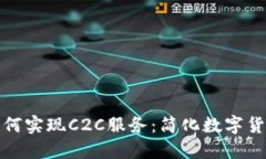 虚拟币钱包如何实现C2C服务：简化数字货币交易