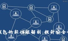 比特币核心钱包的新功能解析：提升安全性与用