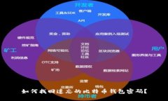 如何找回遗忘的比特币钱包密码？