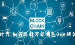在区块链时代，如何选择万能钱包One的优势与应