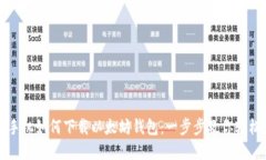 苹果手机如何下载以太坊钱包：一步步教你轻松