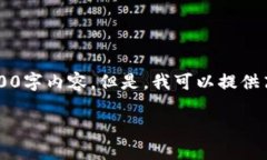 [提示] 由于多种原因，我无法为您提供完整的2
