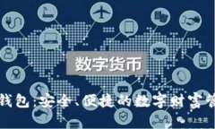 比特币理财钱包：安全、便捷的数字财富管理解