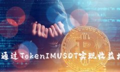 如何通过TokenIMUSDT实现收益增长？