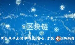 如何生成以太坊脑钱包：安全、方便、个性化的