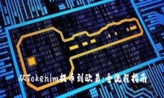 从Tokenim提币到欧易：全流程指南