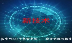 以太坊钱包官网app下载安卓版——安全快捷的数