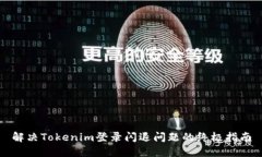解决Tokenim登录闪退问题的终极指南