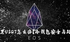 冷钱包收到黑USDT怎么办？冷钱包安全与处理技巧