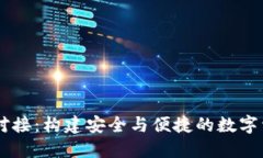 区块链钱包对接：构建安全与便捷的数字资产管
