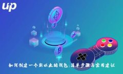 如何创建一个新以太坊钱包：简单步骤与实用建