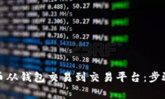 如何将比特币从钱包交易到交易平台：步骤与注