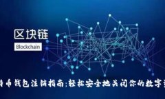 比特币钱包注销指南：轻松安全地关闭你的数字
