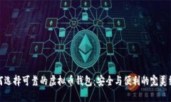 如何选择可靠的虚拟币钱包：安全与便利的完美